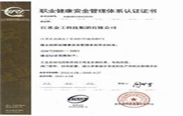 职业健康安全管理体系认证证书
