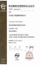 职业健康安全管理体系认证证书