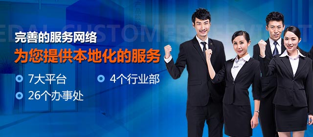 完善的服务网络，为您提供本地化的服务