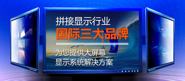 金工科技-中国拼接显示行业国际三大品牌